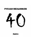 Руслан Мельников - 40