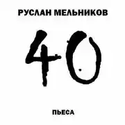 Постер книги 40