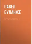 Павел Буланже - Краснокожие