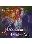 Ольга Шерстобитова - Идеальный напарник