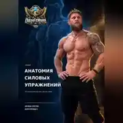 Постер книги Анатомия силовых упражнений