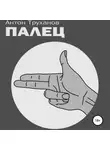 Антон Труханов - Палец
