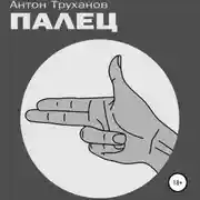 Постер книги Палец