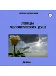 Ирина Денисова - Ловцы человеческих душ