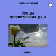 Постер книги Ловцы человеческих душ