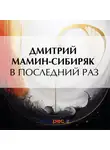 Дмитрий Мамин-Сибиряк - В последний раз