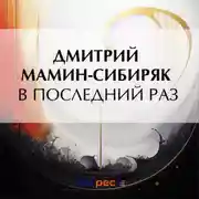 Постер книги В последний раз