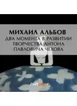 Михаил Альбов - Два момента в развитии творчества Антона Павловича Чехова
