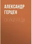 Александр Герцен - Скуки ради