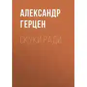Постер книги Скуки ради