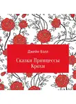 Джейн Бэлл - Сказки Принцессы Крохи