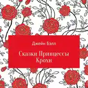 Постер книги Сказки Принцессы Крохи