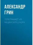 Александр Грин - Телеграфист из Медянского бора