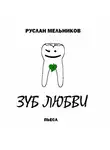 Руслан Мельников - Зуб любви