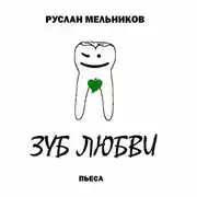 Постер книги Зуб любви