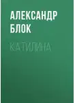 Александр Блок - Катилина