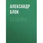 Постер книги Катилина