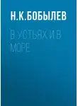 Н. Бобылев - В устьях и в море