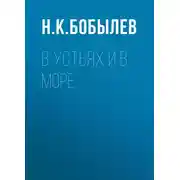 Постер книги В устьях и в море