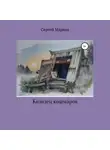Сергей Марков - Колодец Кошмаров