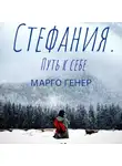 Марго Генер - Стефания. Путь к себе