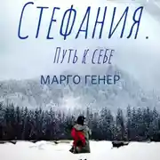 Постер книги Стефания. Путь к себе