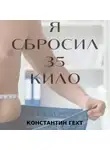Константин Гехт - Я сбросил 35 кило