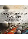 Аркадий Аверченко - О маленьких – для больших