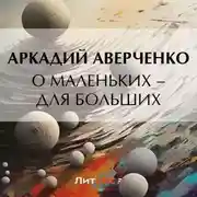 Постер книги О маленьких – для больших