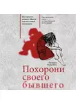 Евгения Королёва - Похорони своего бывшего. Как пережить развод и обрести счастье в новых отношениях