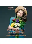 Джулия Макбеннет - Разговор с подругой