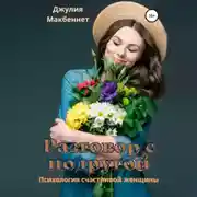 Постер книги Разговор с подругой