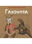 Катерина Молния - Глазопял