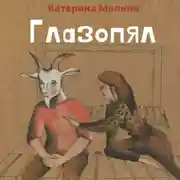Постер книги Глазопял