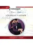Ким Лоренс - Скандал у алтаря