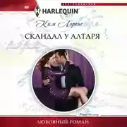 Постер книги Скандал у алтаря