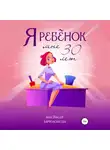 Анастасия Варфоломеева - Я ребенок. Мне 30 лет