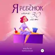 Постер книги Я ребенок. Мне 30 лет