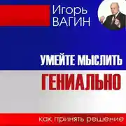 Постер книги Умейте мыслить гениально. Как принять решение