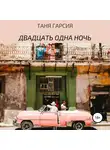 Таня Гарсия - Двадцать одна ночь