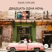 Постер книги Двадцать одна ночь