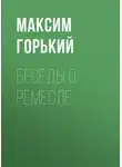 Максим Горький - Беседы о ремесле