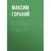 Постер книги Беседы о ремесле