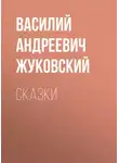 Василий Жуковский - Cказки