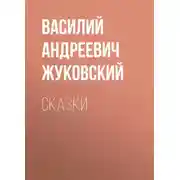Постер книги Cказки