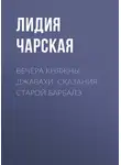 Лидия Чарская - Вечера княжны Джавахи. Сказания старой Барбалэ