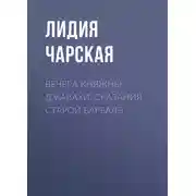 Постер книги Вечера княжны Джавахи. Сказания старой Барбалэ