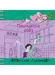 Светлана Лубенец - Принцесса грез