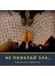 Светлана Лубенец - Не пожелай зла…