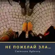 Постер книги Не пожелай зла…